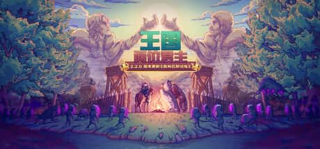 王国：两位君主 Kingdom Two Crowns （R22519）奥林匹斯试炼 全DLC背景